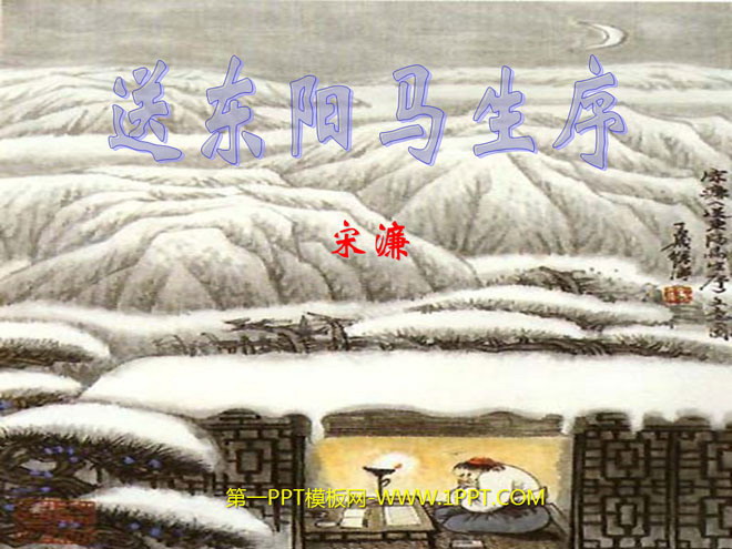 《送东阳马生序》PPT课件3
