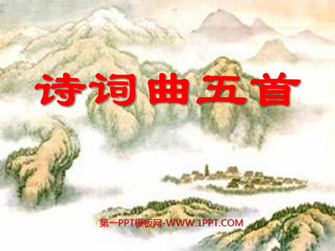 《诗词曲五首》PPT课件3