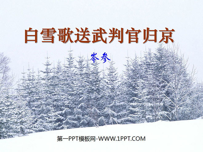 《白雪歌送武判官归京》PPT课件3