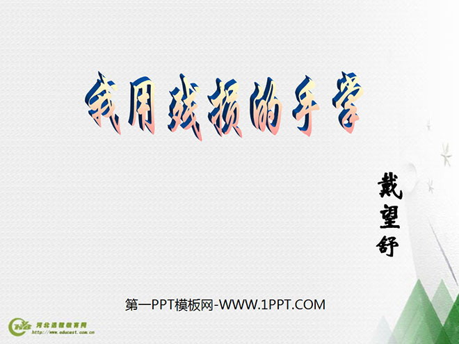 《我用残损的手掌》PPT课件2