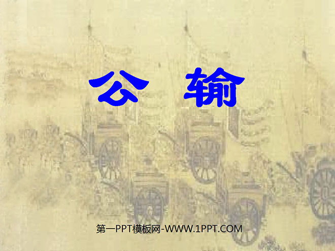 《公输》PPT课件3