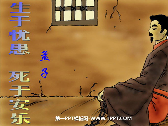 《生于忧患，死于安乐》PPT课件