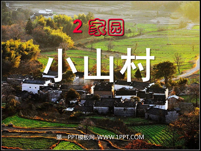 《小山村》PPT课件