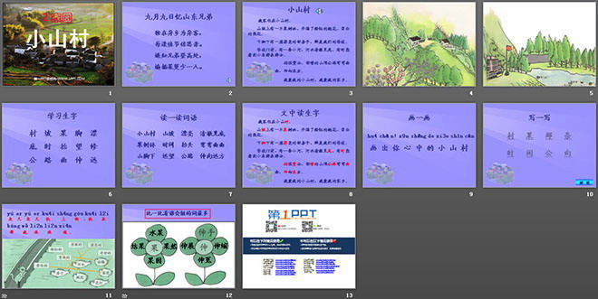 《小山村》PPT课件