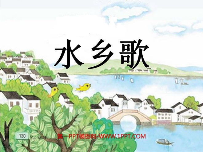 《水乡歌》PPT课件3