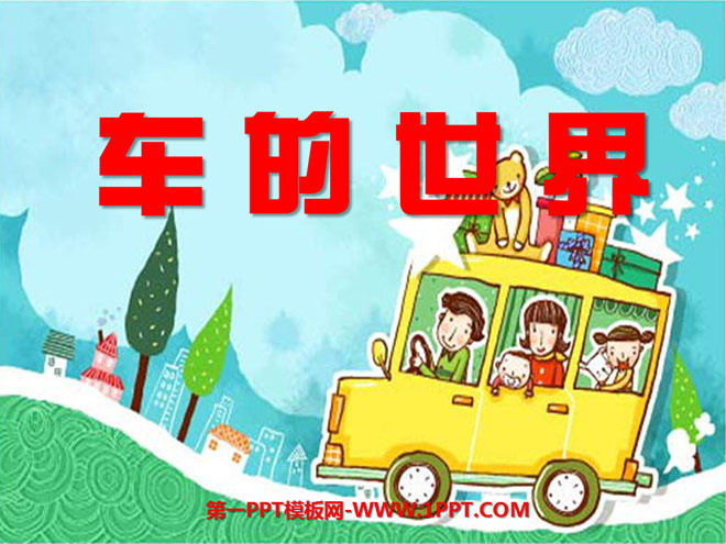 《车的世界》PPT课件2