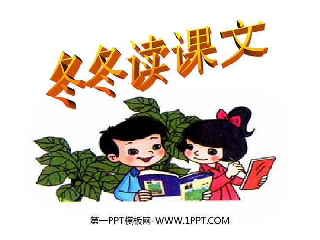 《冬冬读课文》PPT课件
