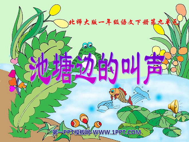《池塘边的叫声》PPT课件