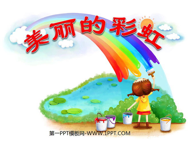 《美丽的彩虹》PPT课件2