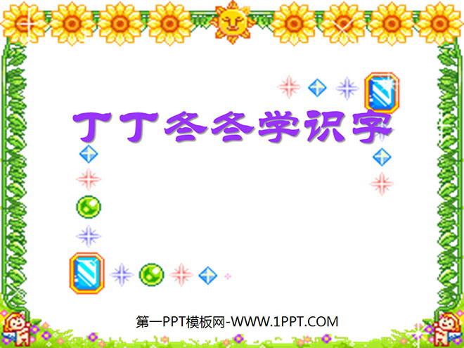 《丁丁冬冬学识字》PPT课件