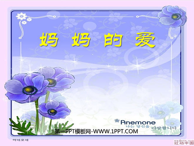 《妈妈的爱》PPT课件