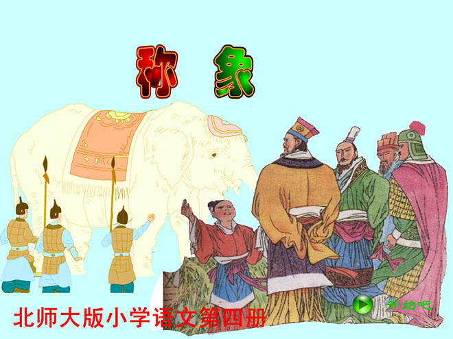 《曹冲称象》flash动画课件
