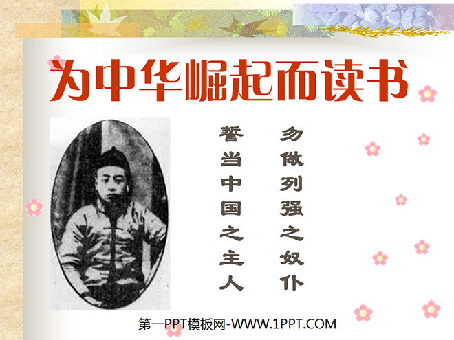 《为中华崛起而读书》PPT课件2