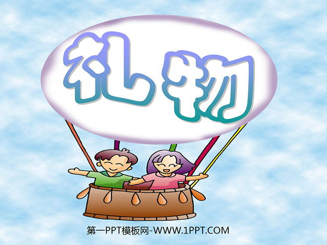 《礼物》PPT课件3