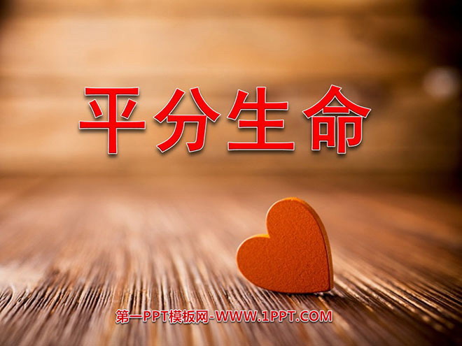 《平分生命》PPT课件