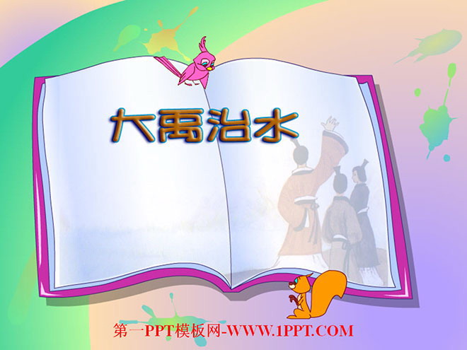 《大禹治水》PPT课件