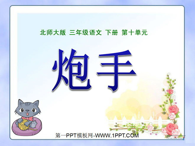《炮手》PPT课件
