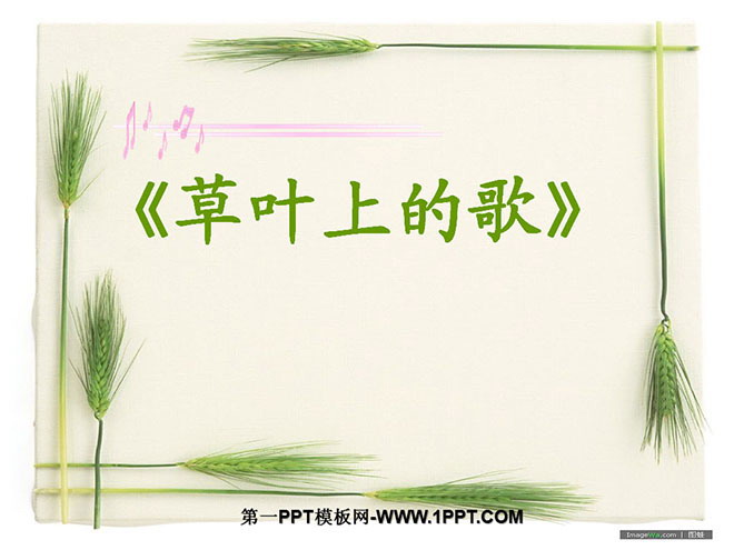 《草叶上的歌》PPT课件2
