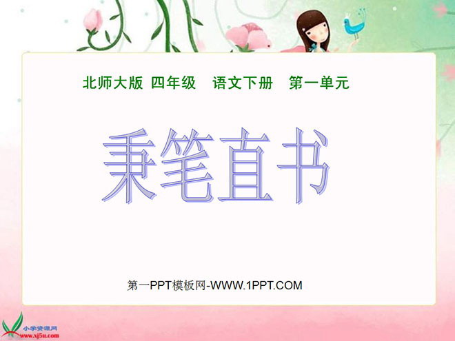 《秉笔直书》PPT课件