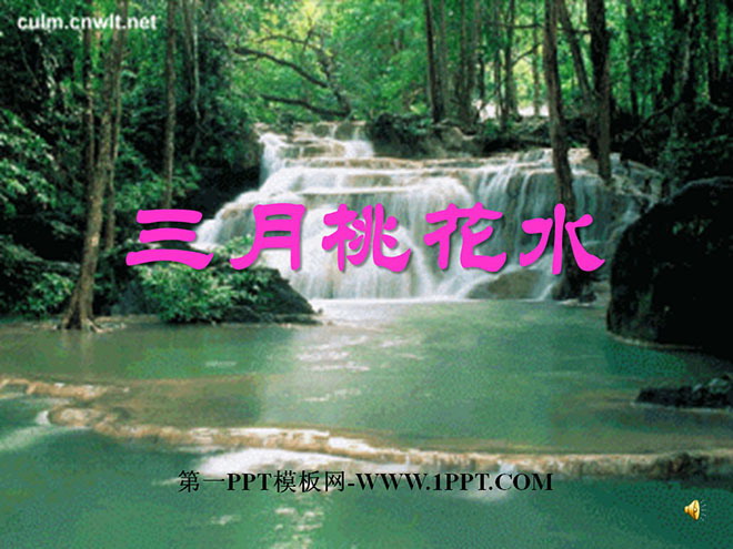 《三月桃花水》PPT课件