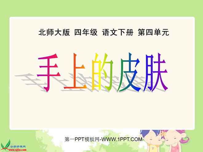 《手上的皮肤》PPT课件