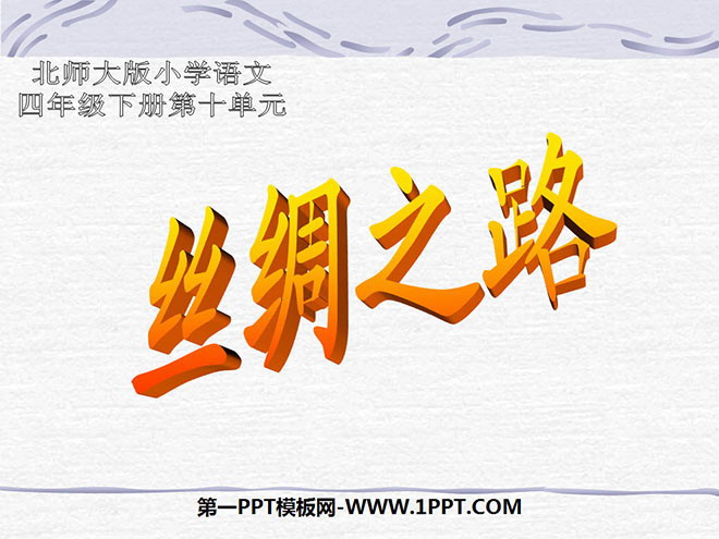 《丝绸之路》PPT课件6