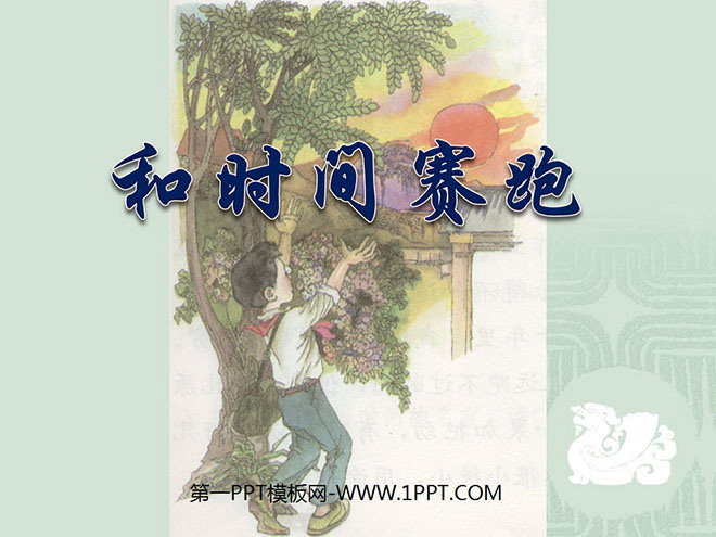 《和时间赛跑》PPT课件6