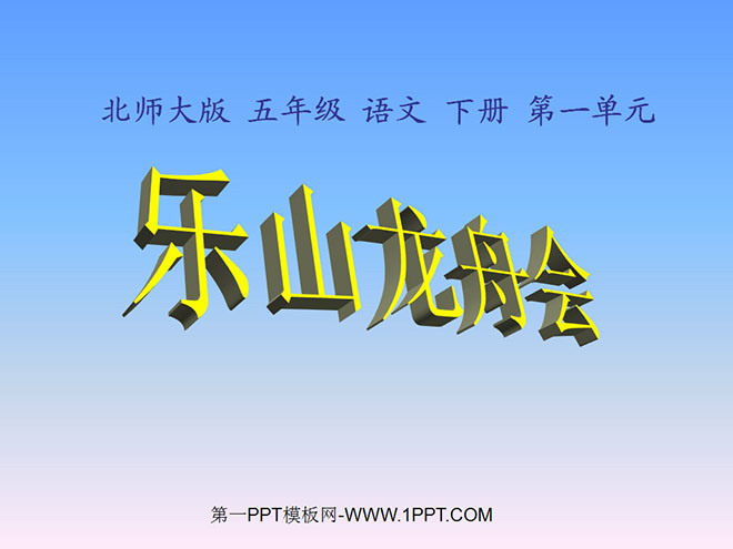 《乐山龙舟会》PPT课件