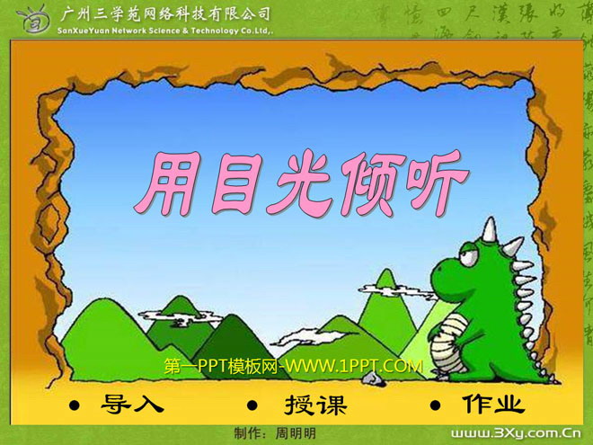 《用目光倾听》PPT课件