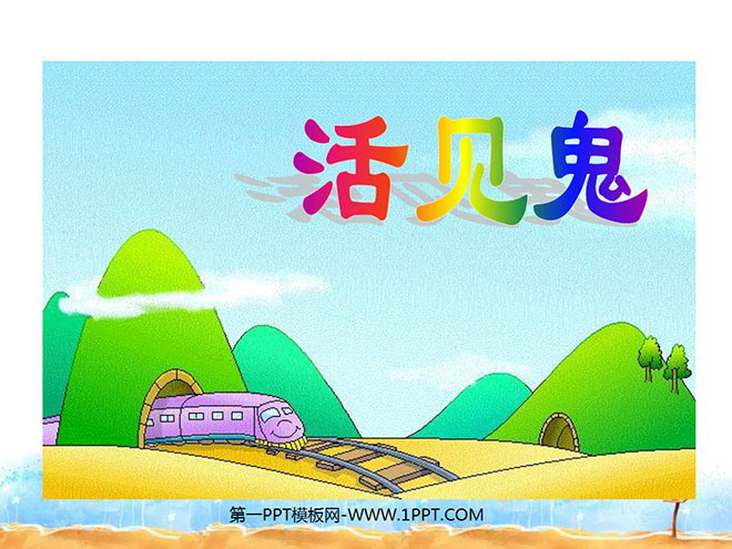 《活见鬼》PPT课件
