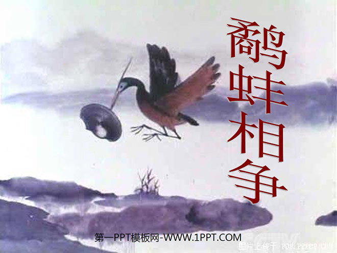 《鹬蚌相争》PPT课件5