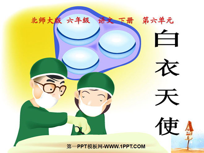《白衣天使》PPT课件