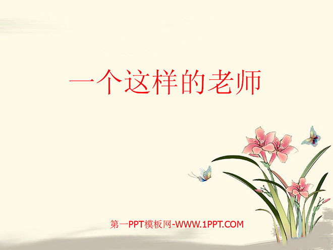 《一个这样的老师》PPT课件