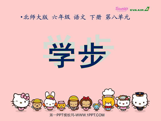 《学步》PPT课件