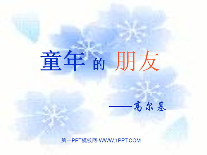 《童年的朋友》PPT课件
