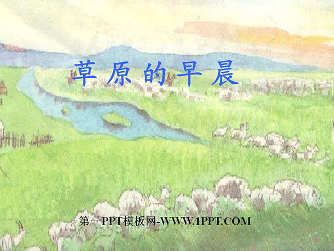 《草原的早晨》PPT课件