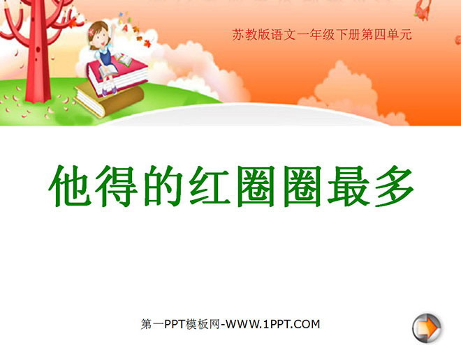《他得的红圈圈最多》PPT课件2