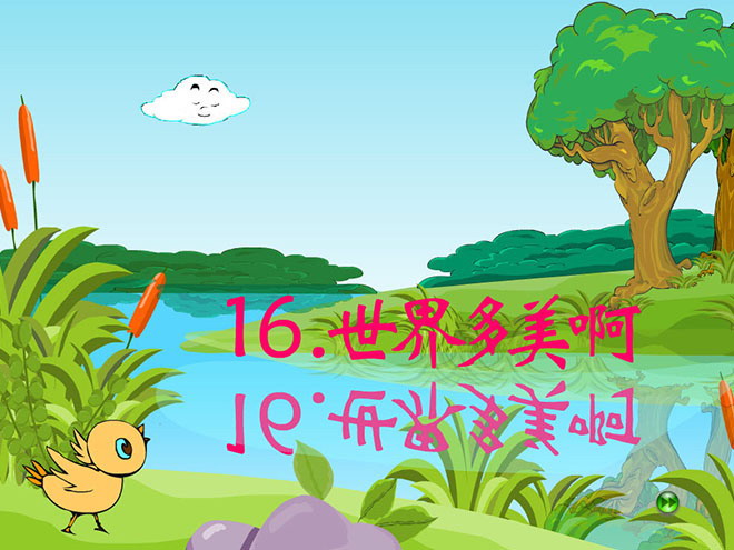 《世界多美呀》Flash动画课件