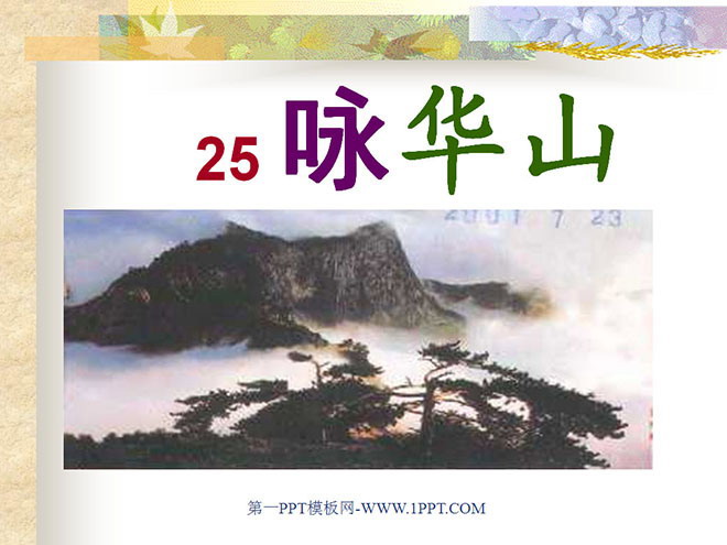 《咏华山》PPT课件