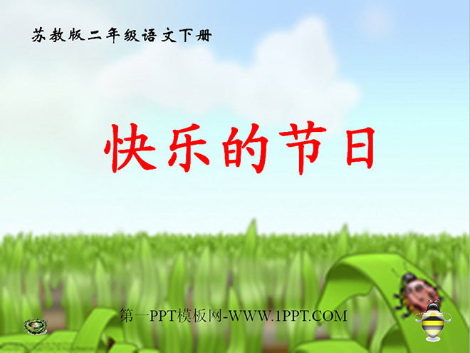 《快乐的节日》PPT课件