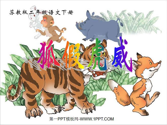 《狐假虎威》PPT课件