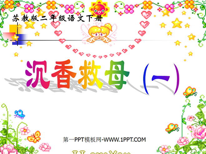 《沉香救母》PPT课件