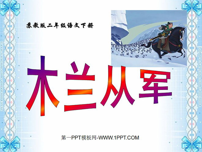 《木兰从军》PPT课件