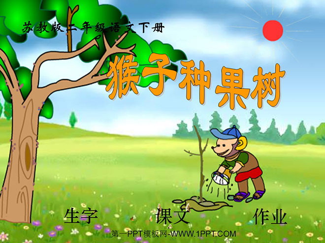 《猴子种果树》PPT课件
