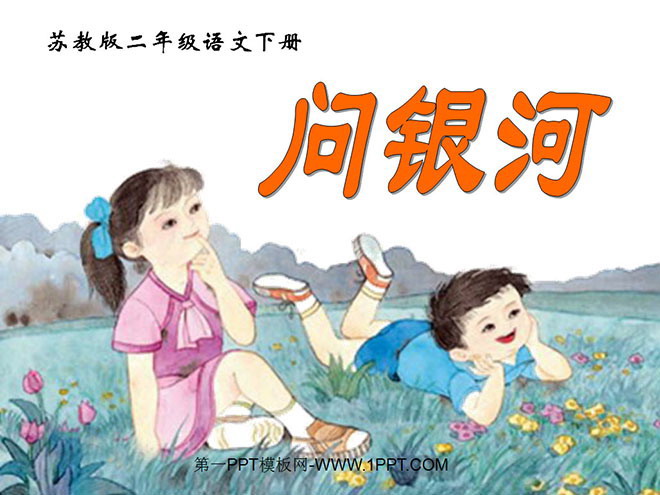 《问银河》PPT课件5