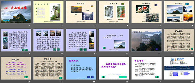 《庐山的云雾》PPT课件
