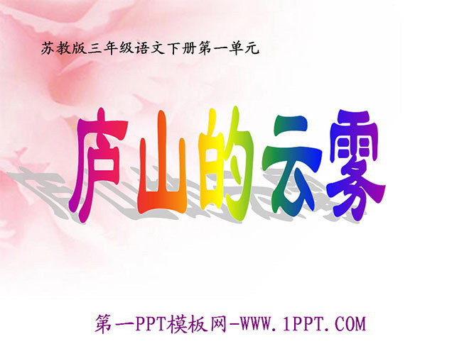 《庐山的云雾》PPT课件2