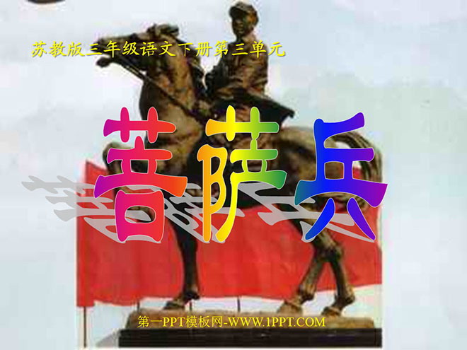 《菩萨兵》PPT课件