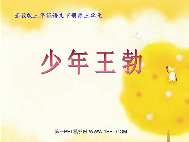 《少年王勃》PPT课件2