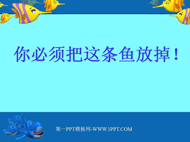《你必须把这条鱼放掉》PPT课件